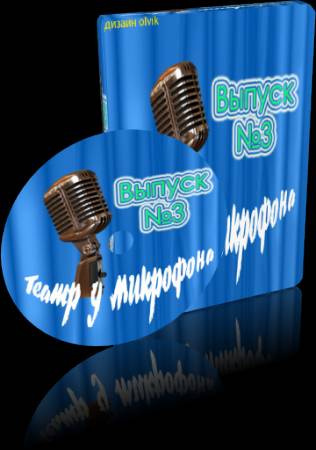 Театр у микрофона 3 HubKnigi — Аудиокниги Онлайн | Классика, Детективы, Поэзия и Более