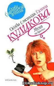 Куликова Галина - Муха на крючке HubKnigi — Аудиокниги Онлайн | Классика, Детективы, Поэзия и Более