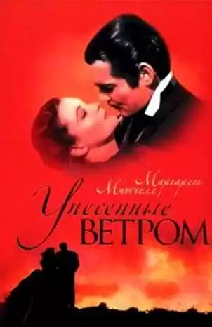 Митчелл Маргарет - Унесенные ветром HubKnigi — Аудиокниги Онлайн | Классика, Детективы, Поэзия и Более