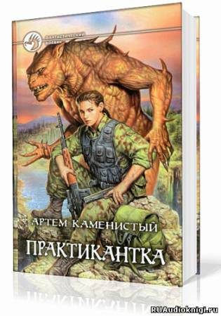 Каменистый Артем - Практикантка HubKnigi — Аудиокниги Онлайн | Классика, Детективы, Поэзия и Более