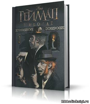 Гейман Нил - Никогде (Задверье) HubKnigi — Аудиокниги Онлайн | Классика, Детективы, Поэзия и Более