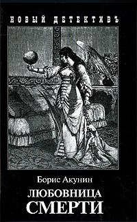 Акунин Борис - Любовница смерти HubKnigi — Аудиокниги Онлайн | Классика, Детективы, Поэзия и Более