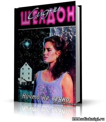 Шелдон Сидни - Ничто не вечно HubKnigi — Аудиокниги Онлайн | Классика, Детективы, Поэзия и Более