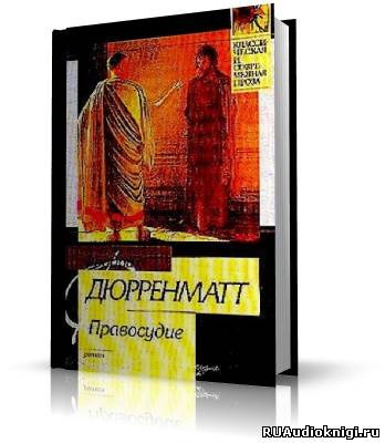 Дюрренматт Фридрих - Правосудие HubKnigi — Аудиокниги Онлайн | Классика, Детективы, Поэзия и Более