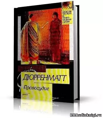 Дюрренматт Фридрих - Правосудие HubKnigi — Аудиокниги Онлайн | Классика, Детективы, Поэзия и Более