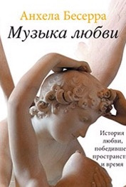 Бесерра Анхела - Музыка любви HubKnigi — Аудиокниги Онлайн | Классика, Детективы, Поэзия и Более