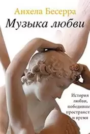 Бесерра Анхела - Музыка любви HubKnigi — Аудиокниги Онлайн | Классика, Детективы, Поэзия и Более