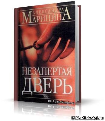 Маринина Александра - Незапертая дверь HubKnigi — Аудиокниги Онлайн | Классика, Детективы, Поэзия и Более