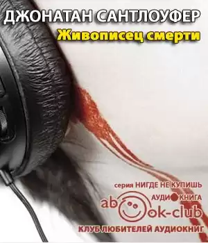 Сантлоуфер Джонатан - Живописец смерти HubKnigi — Аудиокниги Онлайн | Классика, Детективы, Поэзия и Более