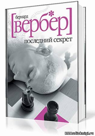 Вербер Бернард - Последний Секрет HubKnigi — Аудиокниги Онлайн | Классика, Детективы, Поэзия и Более
