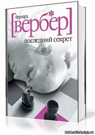 Вербер Бернард - Последний Секрет HubKnigi — Аудиокниги Онлайн | Классика, Детективы, Поэзия и Более