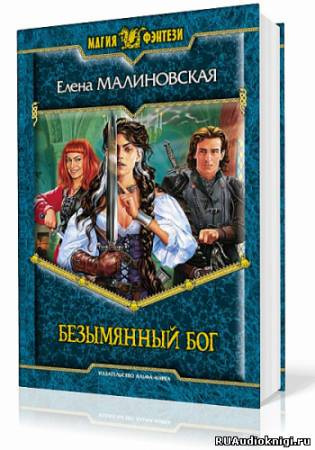 Малиновская Елена - Безымянный бог HubKnigi — Аудиокниги Онлайн | Классика, Детективы, Поэзия и Более