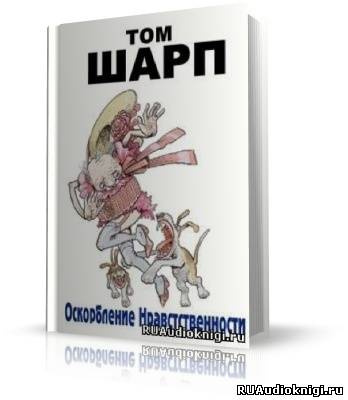 Шарп Том - Оскорбление нравственности HubKnigi — Аудиокниги Онлайн | Классика, Детективы, Поэзия и Более