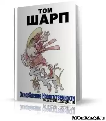 Шарп Том - Оскорбление нравственности HubKnigi — Аудиокниги Онлайн | Классика, Детективы, Поэзия и Более