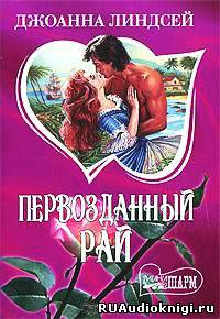 Линдсей Джоанна - Первозданный рай HubKnigi — Аудиокниги Онлайн | Классика, Детективы, Поэзия и Более
