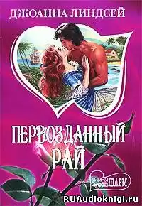Линдсей Джоанна - Первозданный рай HubKnigi — Аудиокниги Онлайн | Классика, Детективы, Поэзия и Более