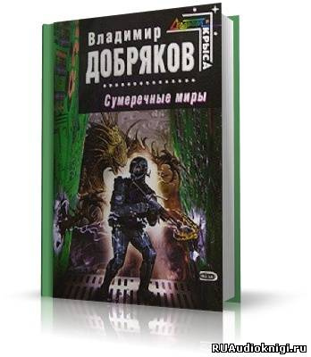 Добряков Владимир - Сумеречные миры HubKnigi — Аудиокниги Онлайн | Классика, Детективы, Поэзия и Более