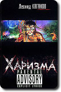 Каганов Леонид - Харизма HubKnigi — Аудиокниги Онлайн | Классика, Детективы, Поэзия и Более