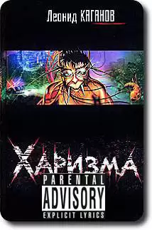 Каганов Леонид - Харизма HubKnigi — Аудиокниги Онлайн | Классика, Детективы, Поэзия и Более