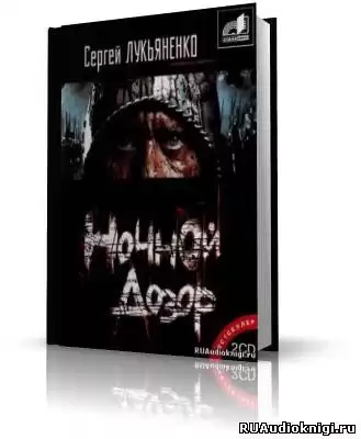 Лукьяненко Сергей - Ночной дозор HubKnigi — Аудиокниги Онлайн | Классика, Детективы, Поэзия и Более