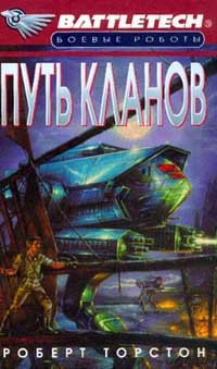 Торстон Роберт - Путь Кланов HubKnigi — Аудиокниги Онлайн | Классика, Детективы, Поэзия и Более