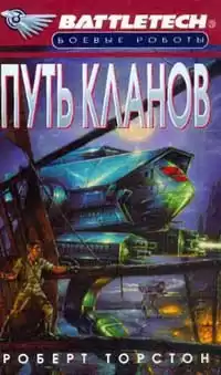 Торстон Роберт - Путь Кланов HubKnigi — Аудиокниги Онлайн | Классика, Детективы, Поэзия и Более