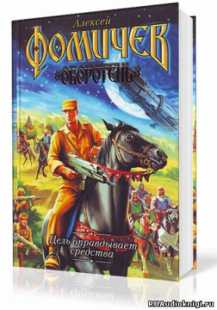 Фомичев Алексей - Цель оправдывает средства HubKnigi — Аудиокниги Онлайн | Классика, Детективы, Поэзия и Более