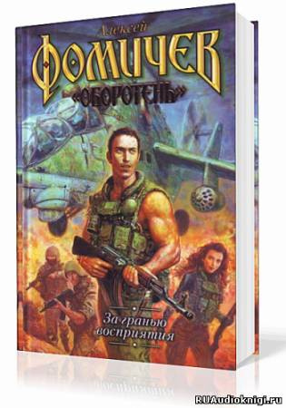 Фомичев Алексей - За Гранью Восприятия HubKnigi — Аудиокниги Онлайн | Классика, Детективы, Поэзия и Более