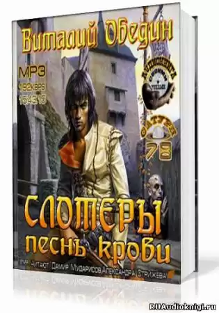 Обедин Виталий - Слотеры. Песнь крови HubKnigi — Аудиокниги Онлайн | Классика, Детективы, Поэзия и Более