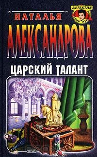 Александрова Наталья - Царский талант HubKnigi — Аудиокниги Онлайн | Классика, Детективы, Поэзия и Более