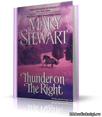 Стюарт Мэри - Гром раздается справа HubKnigi — Аудиокниги Онлайн | Классика, Детективы, Поэзия и Более