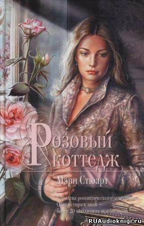 Стюарт Мэри - Розовый коттедж HubKnigi — Аудиокниги Онлайн | Классика, Детективы, Поэзия и Более