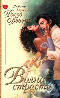 Деверо Джуд - Волна страсти HubKnigi — Аудиокниги Онлайн | Классика, Детективы, Поэзия и Более