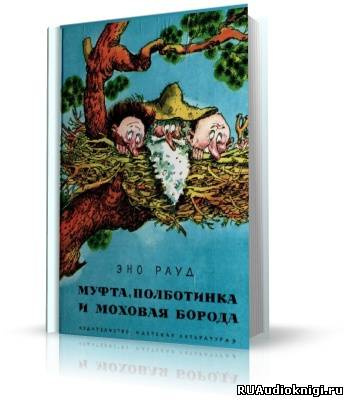 Эно Рауд - Муфта, Полботинка и Моховая борода HubKnigi — Аудиокниги Онлайн | Классика, Детективы, Поэзия и Более