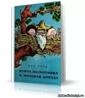 Эно Рауд - Муфта, Полботинка и Моховая борода HubKnigi — Аудиокниги Онлайн | Классика, Детективы, Поэзия и Более