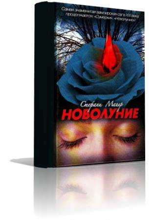 Майер Стефани - Новолуние HubKnigi — Аудиокниги Онлайн | Классика, Детективы, Поэзия и Более