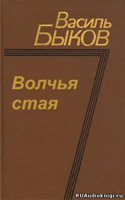 Быков Василь - Волчья стая HubKnigi — Аудиокниги Онлайн | Классика, Детективы, Поэзия и Более