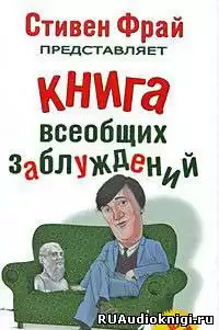 Ллойд Джон, Митчинсон Джон - Книга всеобщих заблуждений HubKnigi — Аудиокниги Онлайн | Классика, Детективы, Поэзия и Более