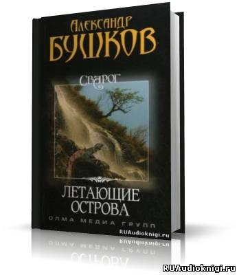 Бушков Александр - Летающие острова HubKnigi — Аудиокниги Онлайн | Классика, Детективы, Поэзия и Более