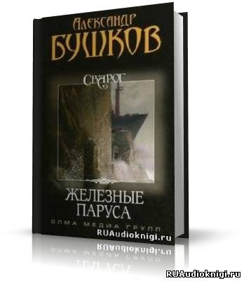 Бушков Александр - Железные паруса HubKnigi — Аудиокниги Онлайн | Классика, Детективы, Поэзия и Более