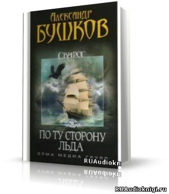 Бушков Александр - По ту сторону льда HubKnigi — Аудиокниги Онлайн | Классика, Детективы, Поэзия и Более