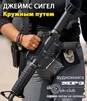 Сигел Джеймс - Кружным путем HubKnigi — Аудиокниги Онлайн | Классика, Детективы, Поэзия и Более