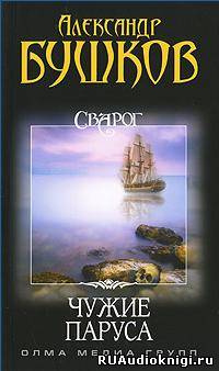 Бушков Александр - Чужие паруса HubKnigi — Аудиокниги Онлайн | Классика, Детективы, Поэзия и Более