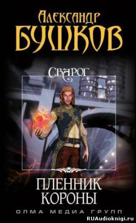 Бушков Александр - Пленник Короны HubKnigi — Аудиокниги Онлайн | Классика, Детективы, Поэзия и Более