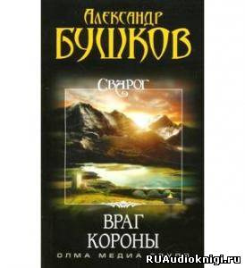 Бушков Александр - Враг Короны HubKnigi — Аудиокниги Онлайн | Классика, Детективы, Поэзия и Более