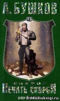 Бушков Александр - Печать скорби HubKnigi — Аудиокниги Онлайн | Классика, Детективы, Поэзия и Более
