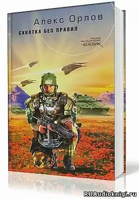 Орлов Алекс - Схватка без правил HubKnigi — Аудиокниги Онлайн | Классика, Детективы, Поэзия и Более