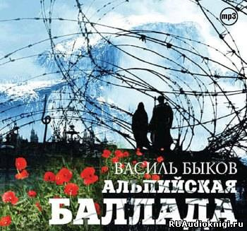 Быков Василь - Альпийская баллада HubKnigi — Аудиокниги Онлайн | Классика, Детективы, Поэзия и Более