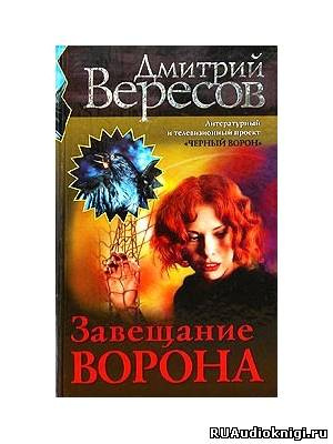 Вересов Дмитрий - Завещание ворона HubKnigi — Аудиокниги Онлайн | Классика, Детективы, Поэзия и Более