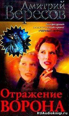 Вересов Дмитрий - Отражение ворона HubKnigi — Аудиокниги Онлайн | Классика, Детективы, Поэзия и Более